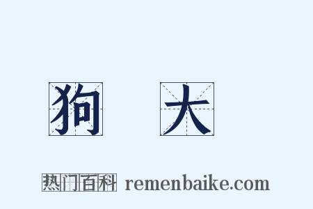 狗竇大開是什么意思的图片